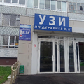 Фото Кабинет УЗИ Дербенева