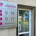 Фото Хабаровская стоматология на Большой