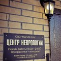 Фото Центр неврологии и остеопатии «Магия рук»