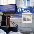 Фото Стоматология «Эдем»