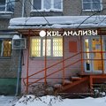 Фото Лаборатория «KDL» на Крисанова