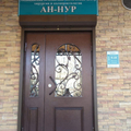 Фото Клиника «Ан-Нур»