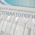 Фото Центр функциональной стоматологии