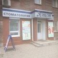 Фото Стоматология «Эстет» на Куйбышева