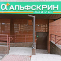 Фото Медицинский центр «Альфскрин» на Ленина 146