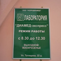 Фото Медицинская лаборатория «Диамед-экспресс»