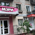 Фото Стоматология «Мэри»