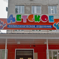 Фото Детская поликлиника