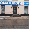 Фото Стоматология «ЭмиДент»