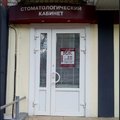 Фото Стоматологический кабинет «Велс»