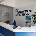 Фото Стоматологическая клиника «New Dent»