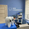 Фото «Моя стоматология» на Судостроительной