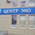 Фото «Центр ЭКО»