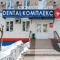 Фото Стоматологическая клиника «Дентал-Комплекс»