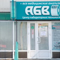 Фото Лаборатория «АБВ» на Щорса