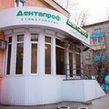 Фото Стоматология «Дентапроф»