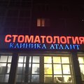 Фото Стоматологическая клиника «Атлант» на Железнодорожной