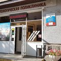 Фото Стоматологическая поликлиника №10