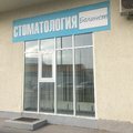 Фото Стоматология «БолиНет»