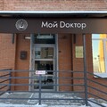 Фото Клиника «Мой Dоктор»