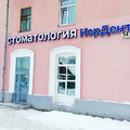 Фото Стоматология «НорДент»
