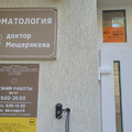 Фото Стоматология доктора Мещерякова