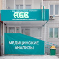 Фото Лаборатория «АБВ» на Судостроительной