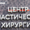 Фото Центр пластической хирургии