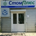 Фото Стоматология «СтомПлюс»