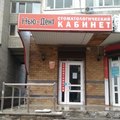 Фото Стоматологический кабинет «Нью-Дент»
