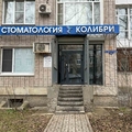 Фото Стоматология «Колибри»