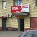 Фото Центр мужского и женского здоровья «Аврора» на Дзержинского