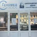 Фото Медико-генетический центр «Геномед»