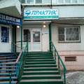 Фото Медицинский центр «Практик»