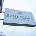 Фото Медицинский центр «Диагностика» на Парковой