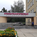 Фото Стоматологическая поликлиника