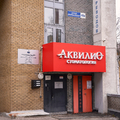 Фото «Аквилио» на Варварской