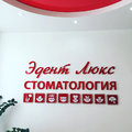 Фото Стоматологическая клиника «Эдент Luxe»