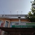 Фото Медицинский центр Мусаловой на Восточной