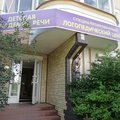 Фото Детская академия речи на Вилиса Лациса
