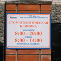 Фото Стоматология «Дантист»