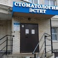 Фото Стоматология «Эстет»