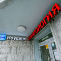 Фото Наудент