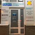 Фото Лаборатория «Садко» на Бекетова