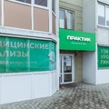 Фото Медицинский центр «Практик» на 12 Декабря