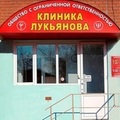 Фото Клиника Лукьянова