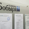 Фото Клиника Бобыря