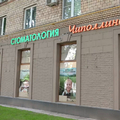 Фото Стоматология «ДентаВита Чиполлино» в Хамовниках
