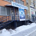 Фото Стоматология «Дельфин»
