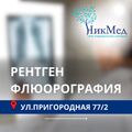 Фото Медицинский центр «НикМед» на Пригородной